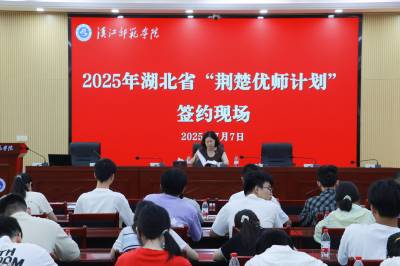 湖北十堰：2025 年湖北省 “荆楚优师计划” 考生签约仪式在汉江师范学院顺利举行