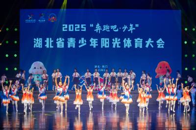 2025“奔跑吧·少年”湖北省青少年阳光体育大会在荆门举行