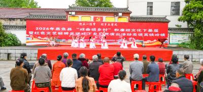 嘉鱼县戏曲进乡村和廉政文化下基层到乡镇