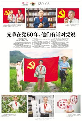 2026.7.3 光荣在党50年，他们有话对党说