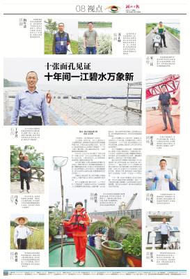 2026.7.7 十张面孔见证十年间一江碧水万象新